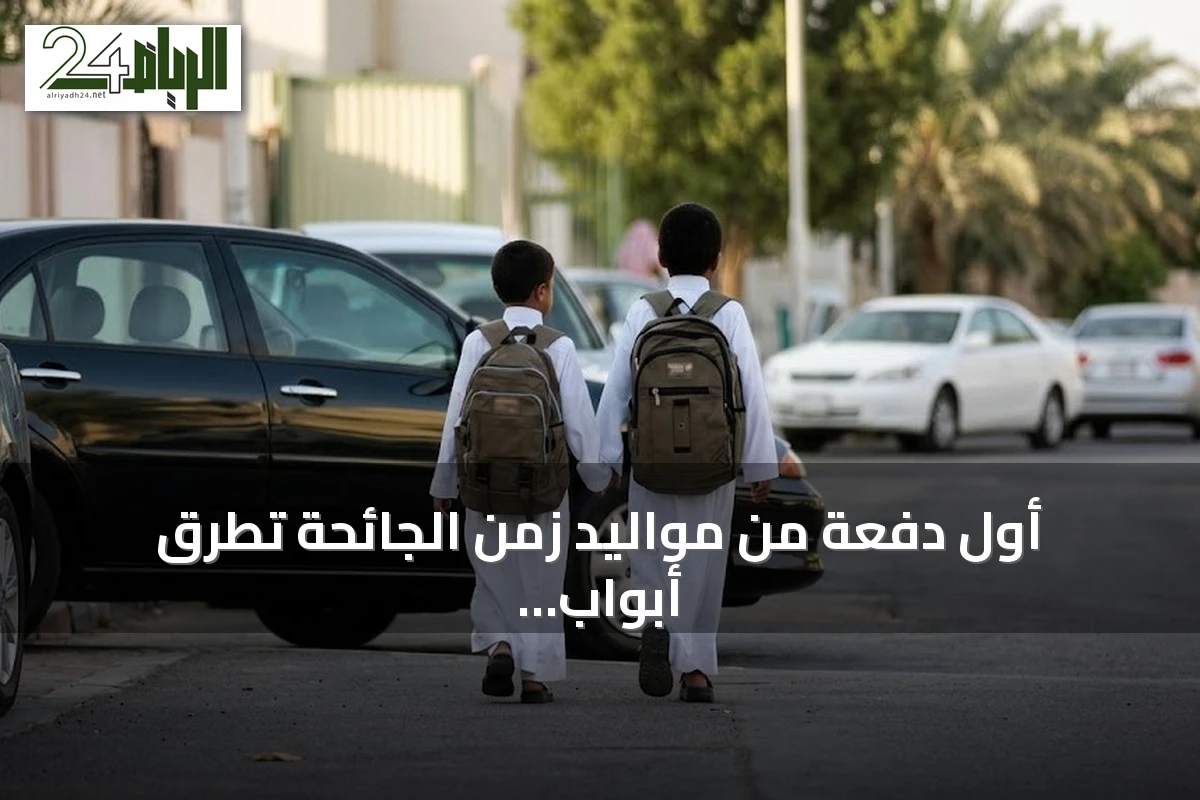 أول دفعة من مواليد زمن الجائحة تطرق أبواب المدرسة.. جيل كورونا يخطو نحو الفصل الدراسي الأول