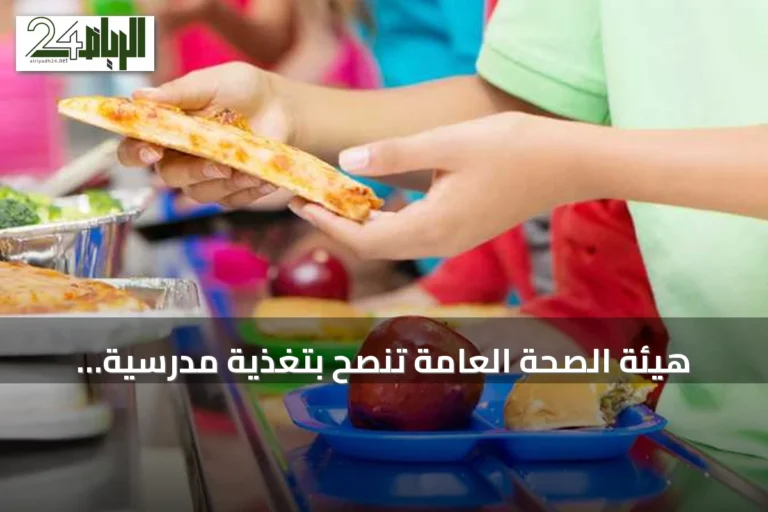 هيئة الصحة العامة تنصح بتغذية مدرسية متوازنة لتحسين ذاكرة الأطفال ونموهم