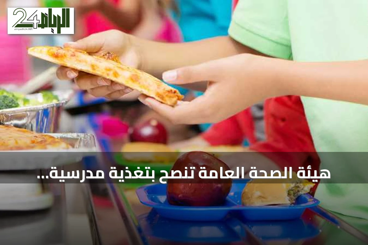 هيئة الصحة العامة تنصح بتغذية مدرسية متوازنة لتحسين ذاكرة الأطفال ونموهم