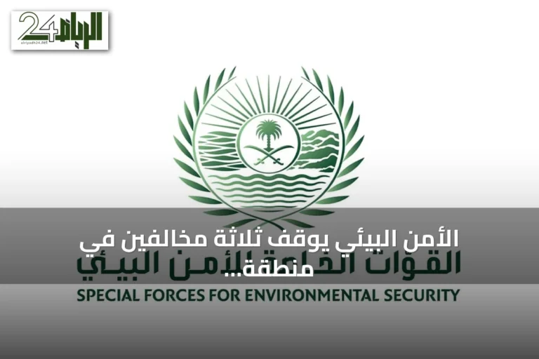 الأمن البيئي يوقف ثلاثة مخالفين في منطقة عسير ومحمية الإمام فيصل بن تركي الملكية