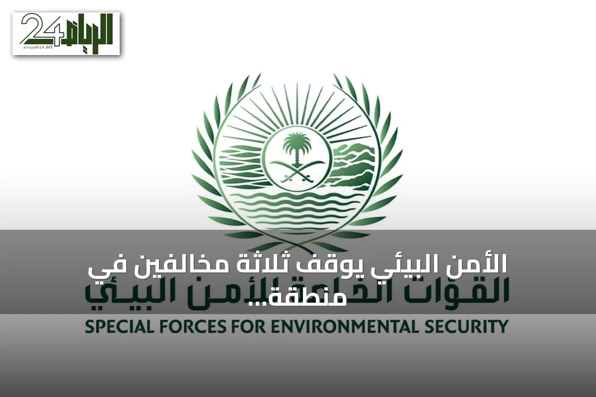 الأمن البيئي يوقف ثلاثة مخالفين في منطقة عسير ومحمية الإمام فيصل بن تركي الملكية
