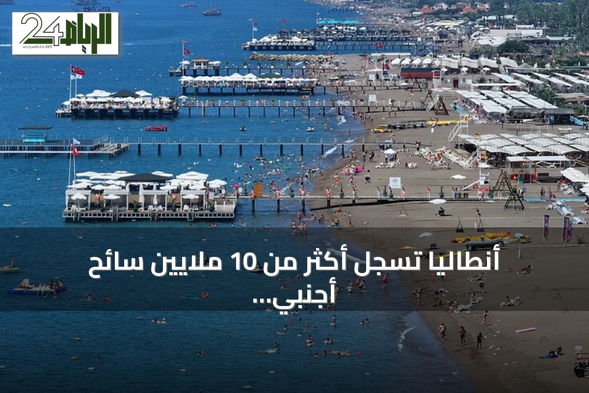 أنطاليا تسجل أكثر من 10 ملايين سائح أجنبي من بداية العام وتستعد لاستضافة حدثين دوليين