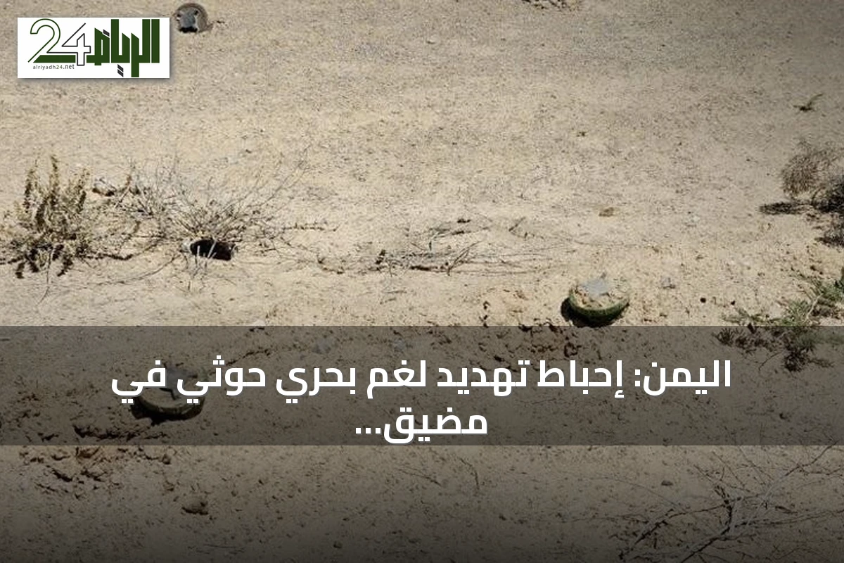 اليمن: إحباط تهديد لغم بحري حوثي في مضيق باب المندب