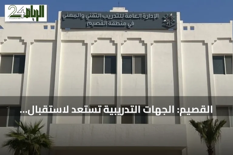 القصيم: الجهات التدريبية تستعد لاستقبال أكثر من 22000 متدرب ومتدربة
