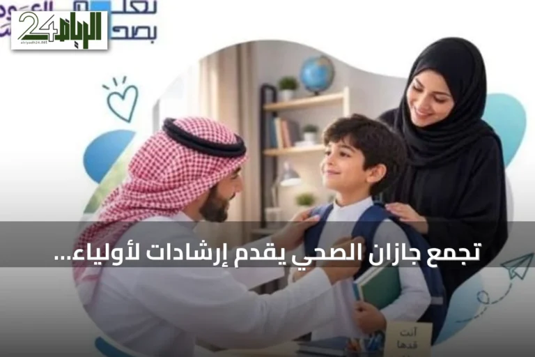 تجمع جازان الصحي يقدّم إرشادات لأولياء الأمور لتحضير الطلاب نفسياً قبل الدراسة
