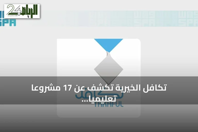 تكافل الخيرية تكشف عن 17 مشروعًا تعليميًا لخدمة 400 ألف طالب وطالبة