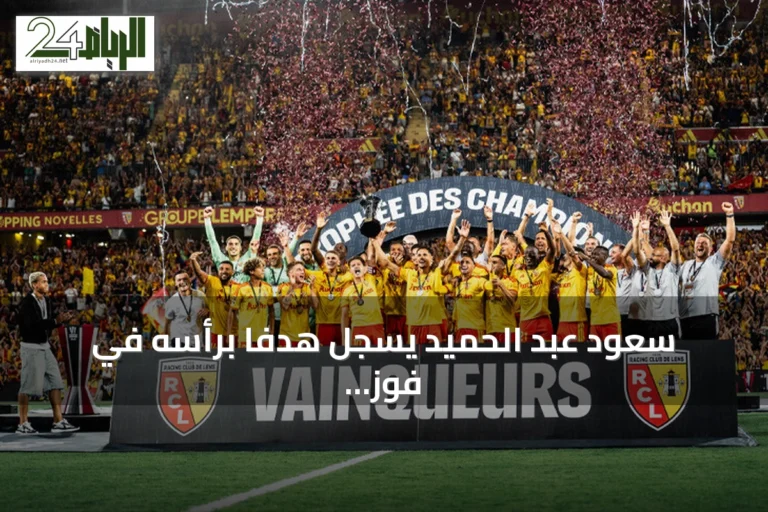 سعود عبد الحميد يسجل هدفاً برأسه في فوز لانس 5-2 على أوكسير بالدوري الفرنسي