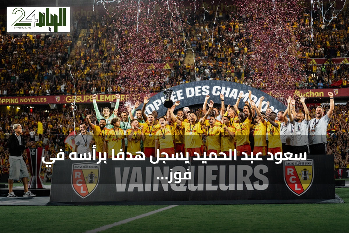 سعود عبد الحميد يسجل هدفاً برأسه في فوز لانس 5-2 على أوكسير بالدوري الفرنسي