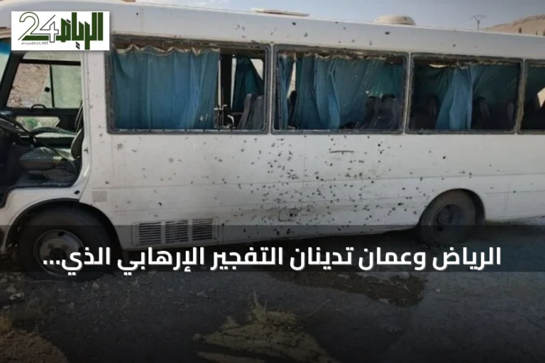 الرياض وعمان تدينان التفجير الإرهابي الذي استهدف حافلة أمنية في ريف دمشق