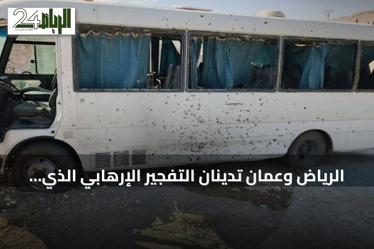 الرياض وعمان تدينان التفجير الإرهابي الذي استهدف حافلة أمنية في ريف دمشق