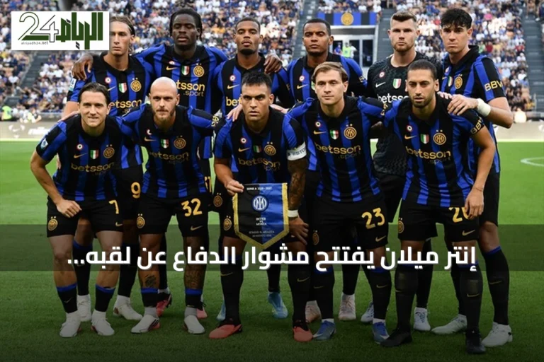 إنتر ميلان يفتتح مشوار الدفاع عن لقبه بفوز ساحق على مونزا 4-1