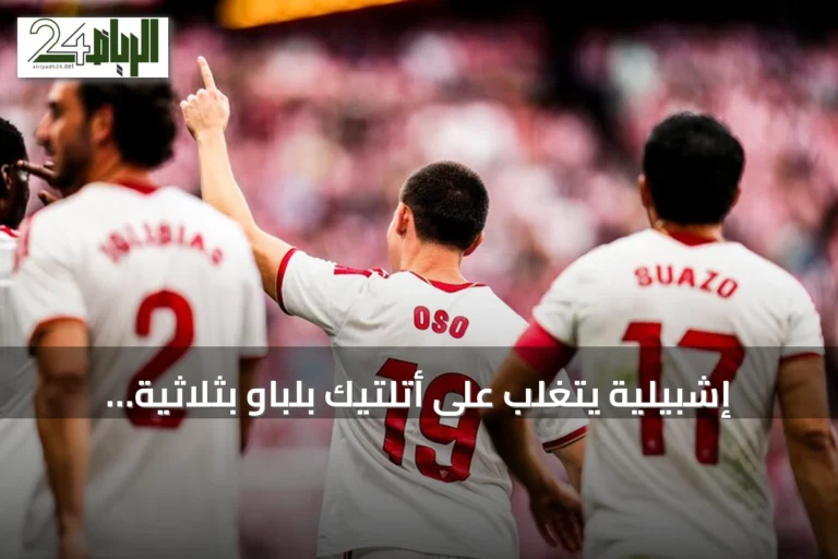 إشبيلية يتغلب على أتلتيك بلباو بثلاثية ويتصدر الترتيب المؤقت