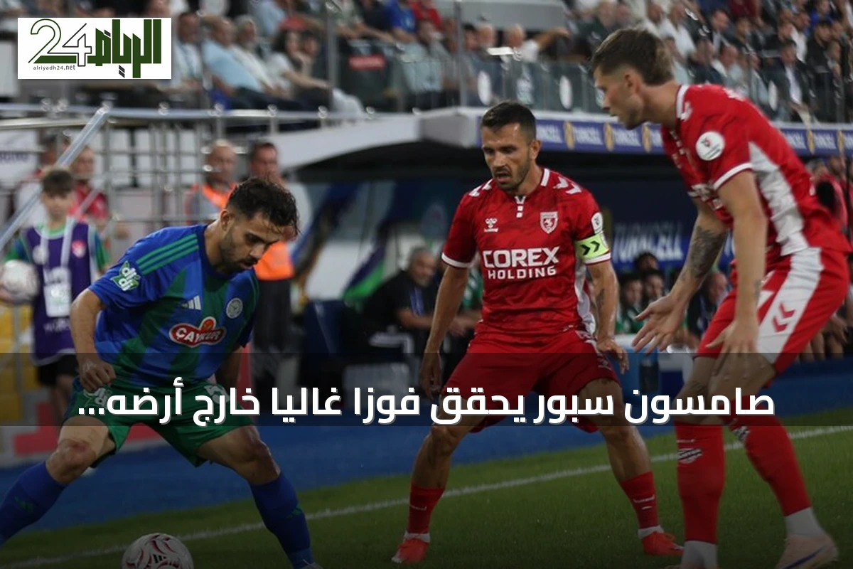 صامسون سبور يحقق فوزاً غالياً خارج أرضه ويتقدم إلى وصافة الترتيب في الدوري التركي