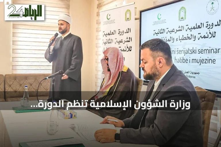 وزارة الشؤون الإسلامية تنظم الدورة الثانية لتأهيل الأئمة والدعاة في الجبل الأسود
