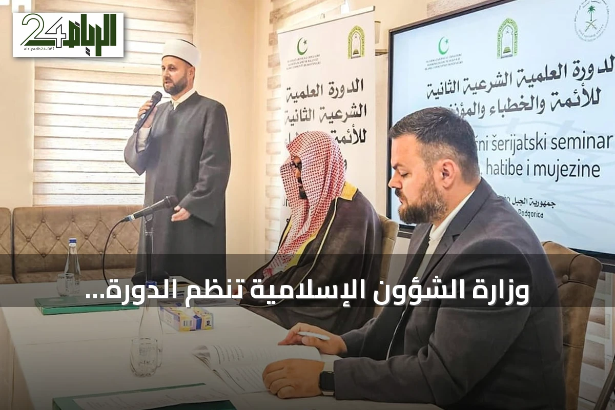 وزارة الشؤون الإسلامية تنظم الدورة الثانية لتأهيل الأئمة والدعاة في الجبل الأسود