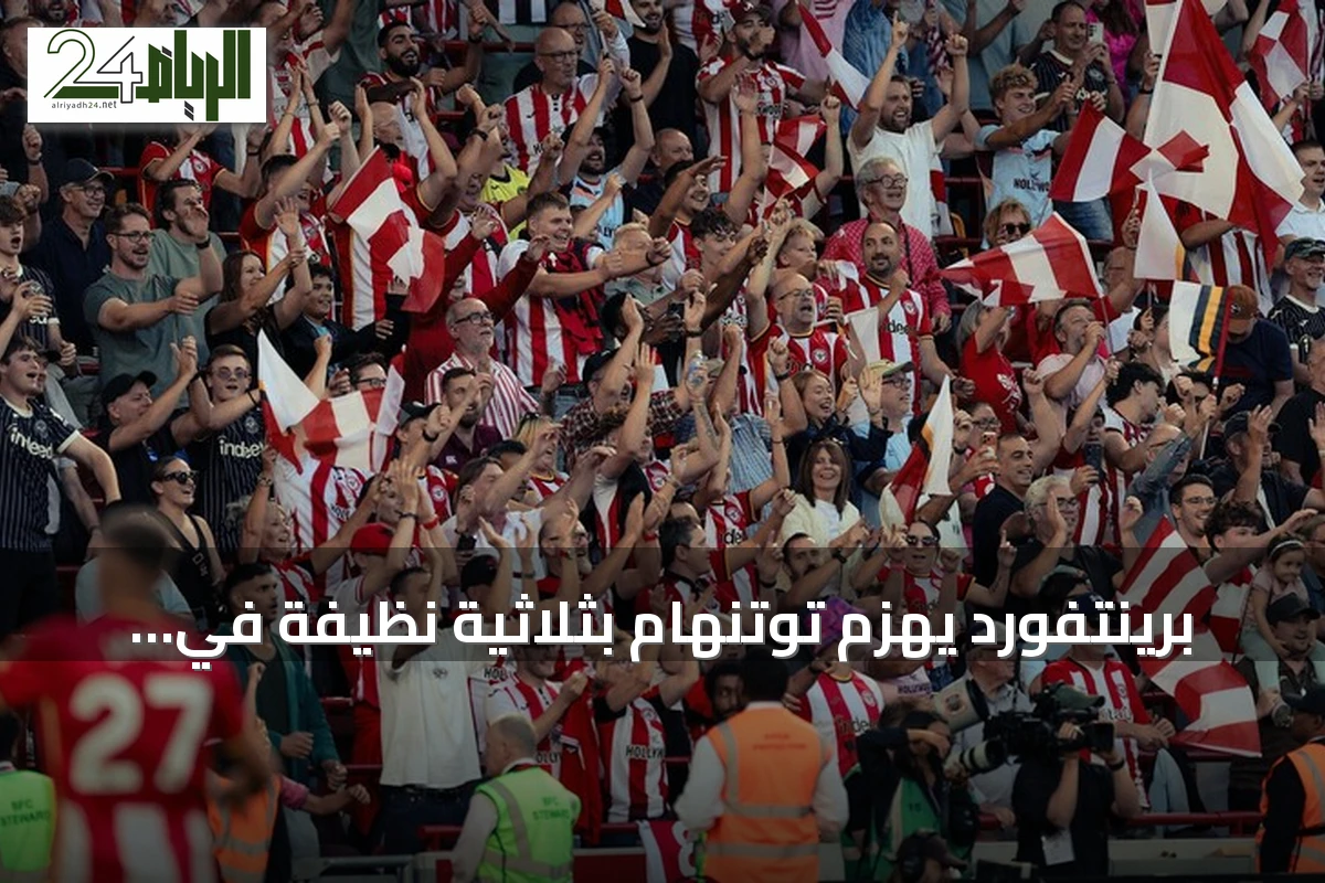 برينتفورد يهزم توتنهام بثلاثية نظيفة في افتتاح الدوري الإنجليزي