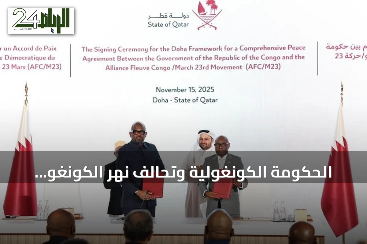 الحكومة الكونغولية وتحالف نهر الكونغو يوقعان خارطة طريق لاستكمال مفاوضات السلام