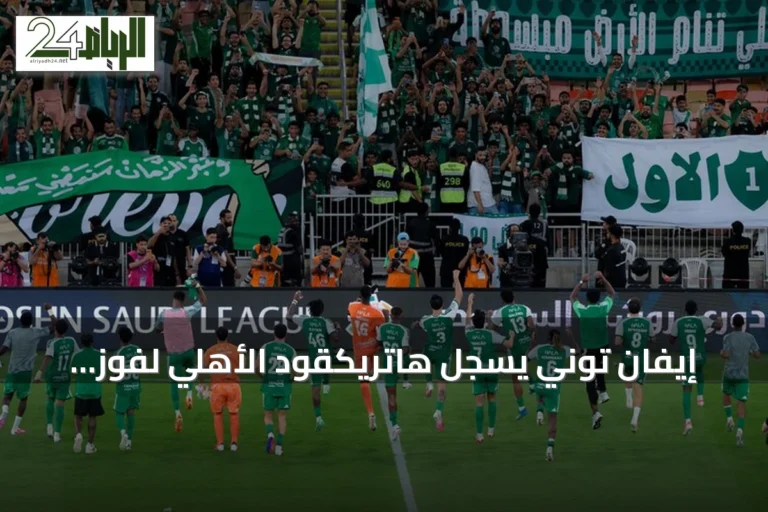 إيفان توني يسجل هاتريكقود الأهلي لفوز كبير على أبها في الدوري السعودي