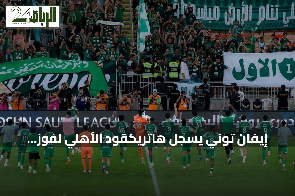 إيفان توني يسجل هاتريكقود الأهلي لفوز كبير على أبها في الدوري السعودي