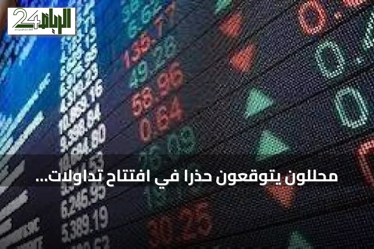 محللون يتوقعون حذراً في افتتاح تداولات السوق السعودي مع ترقب تجاوز تاسي لـ11 ألف نقطة