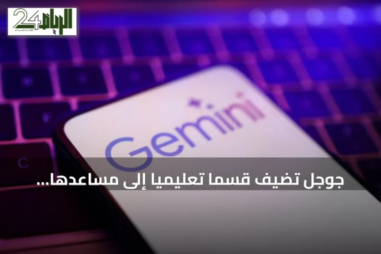 جوجل تضيف قسمًا تعليميًا إلى مساعدها الذكي Gemini لتسهيل المذاكرة والاختبارات