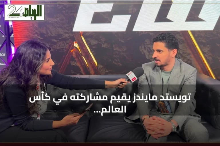 تويستد مايندز يقيّم مشاركته في كأس العالم للرياضات الإلكترونية بباريس