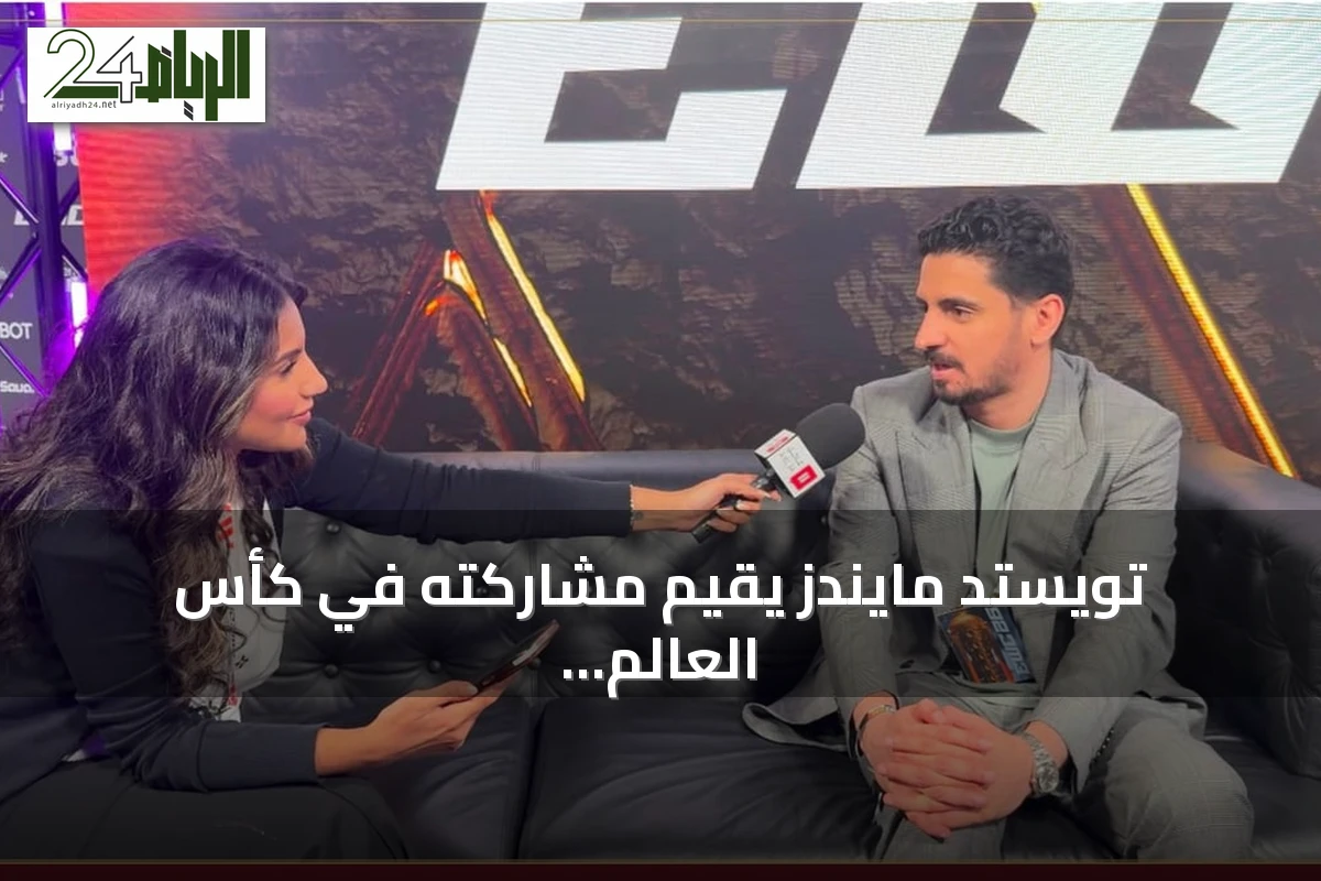 تويستد مايندز يقيّم مشاركته في كأس العالم للرياضات الإلكترونية بباريس