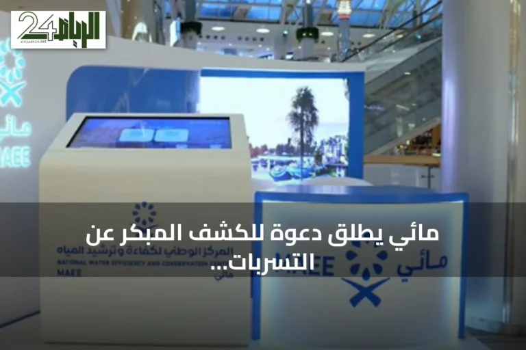 مائي يُطلق دعوة للكشف المبكر عن التسربات ويستعرض خدمات منصة نما