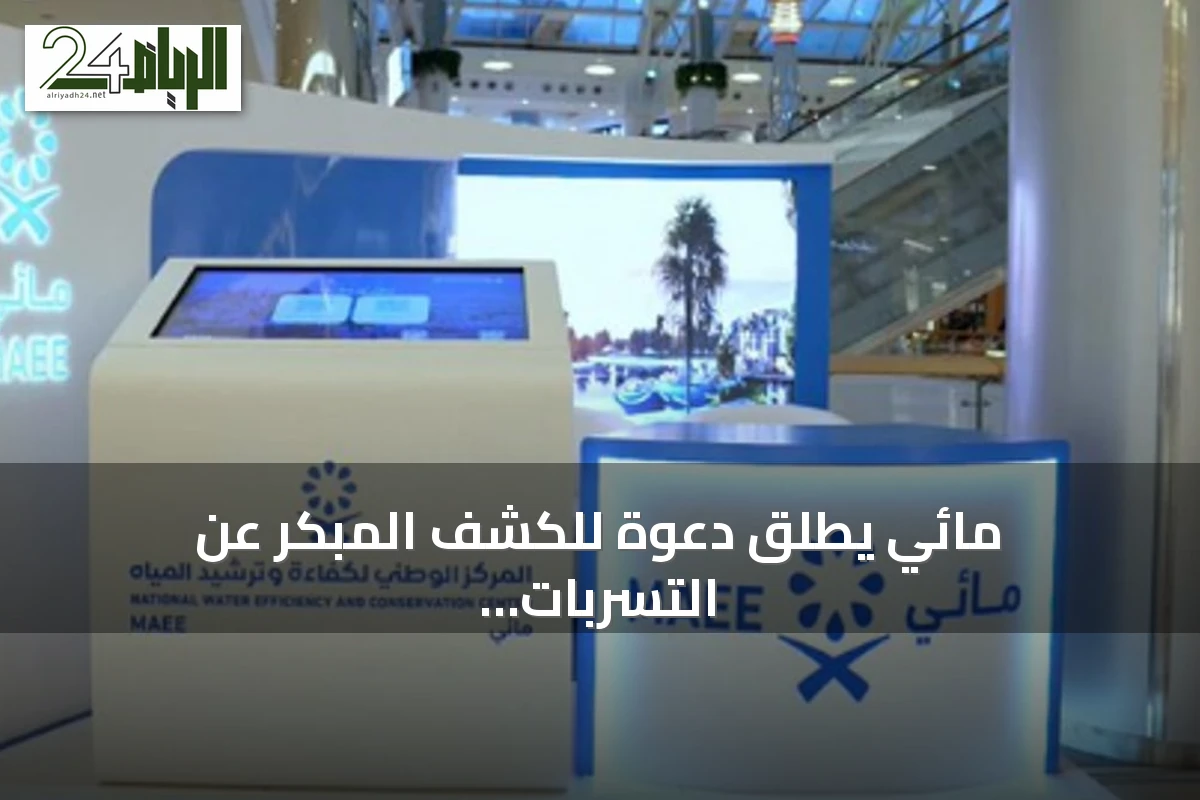 مائي يُطلق دعوة للكشف المبكر عن التسربات ويستعرض خدمات منصة نما