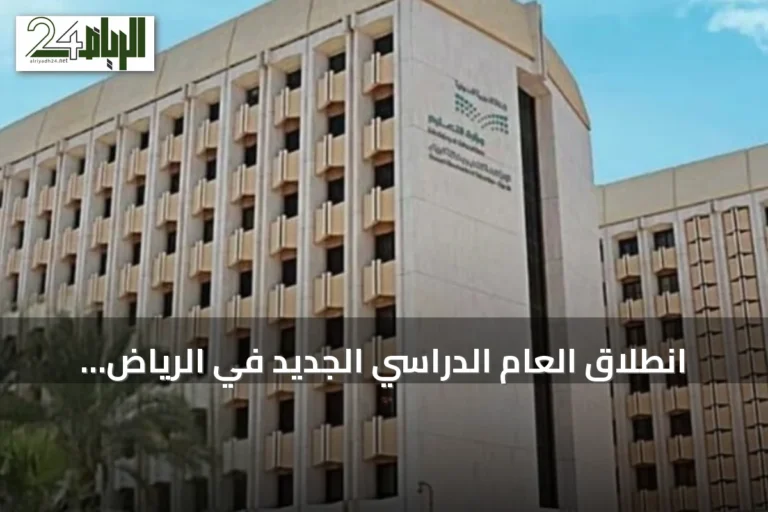 انطلاق العام الدراسي الجديد في الرياض بعودة أكثر من 1.6 مليون طالب