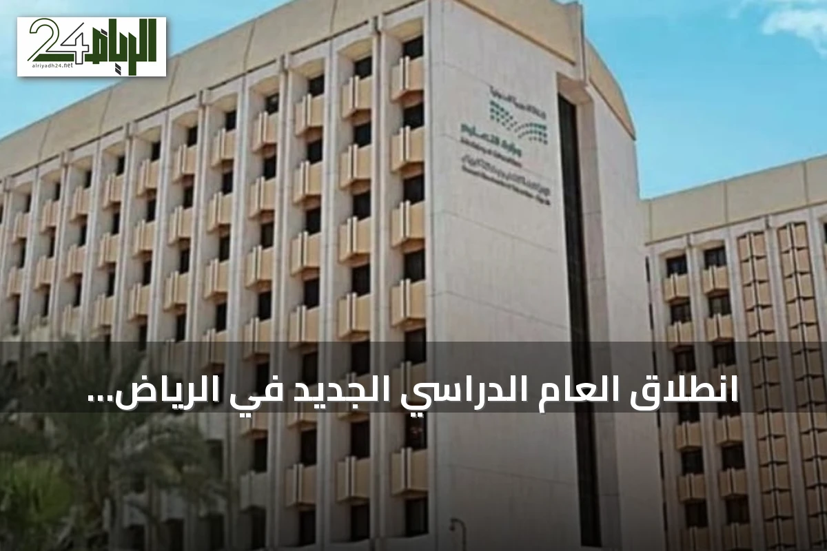 انطلاق العام الدراسي الجديد في الرياض بعودة أكثر من 1.6 مليون طالب