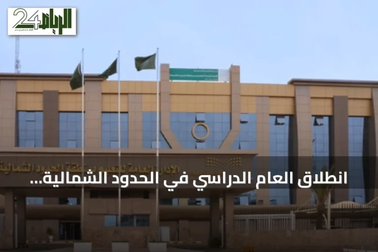 انطلاق العام الدراسي في الحدود الشمالية: أكثر من 100 ألف طالب يعودون إلى المدارس