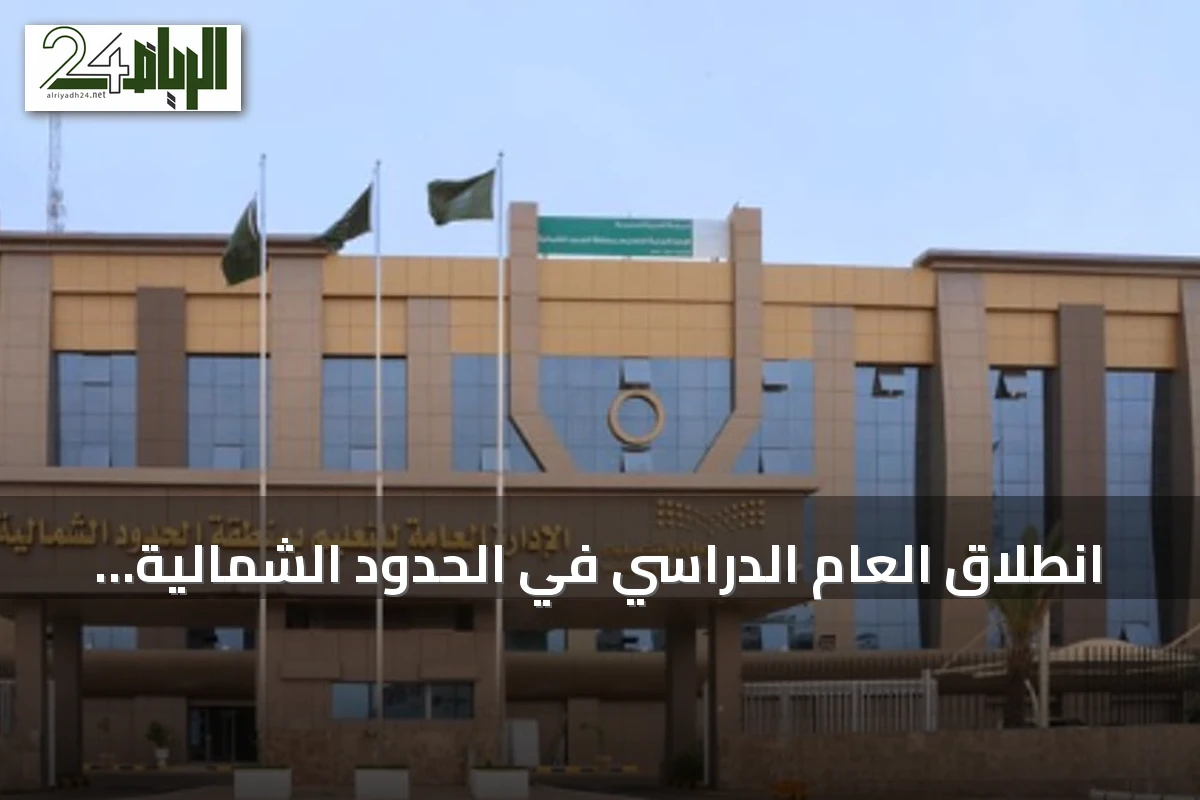 انطلاق العام الدراسي في الحدود الشمالية: أكثر من 100 ألف طالب يعودون إلى المدارس