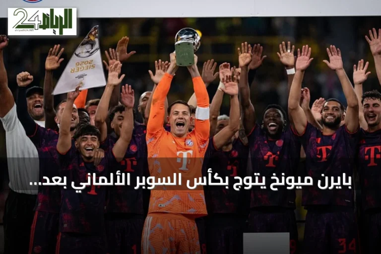 بايرن ميونخ يتوج بكأس السوبر الألماني بعد فوزٍ على بوروسيا دورتموند