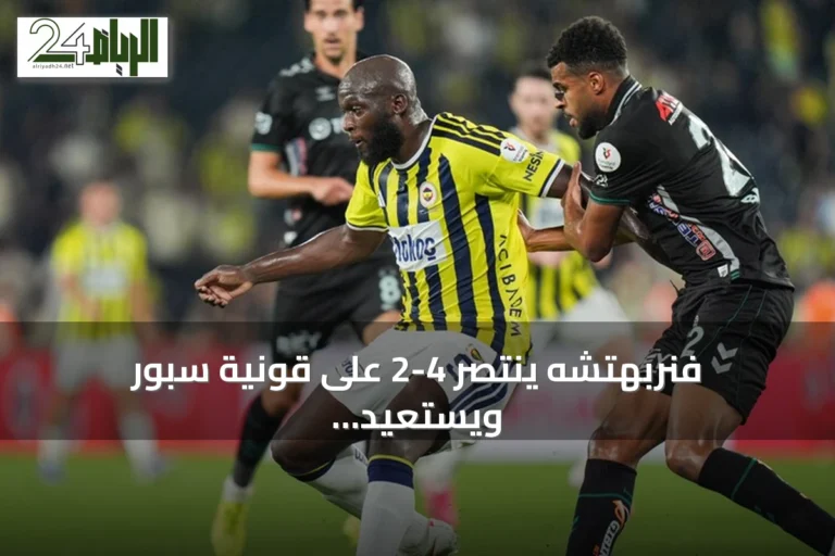 فنربهتشه ينتصر 4-2 على قونية سبور ويستعيد توازنه في الدوري التركي