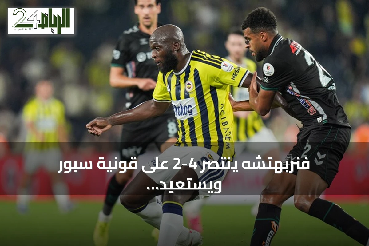 فنربهتشه ينتصر 4-2 على قونية سبور ويستعيد توازنه في الدوري التركي