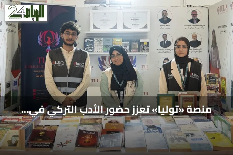 منصة «توليا» تُعزز حضور الأدب التركي في المكتبة العربية