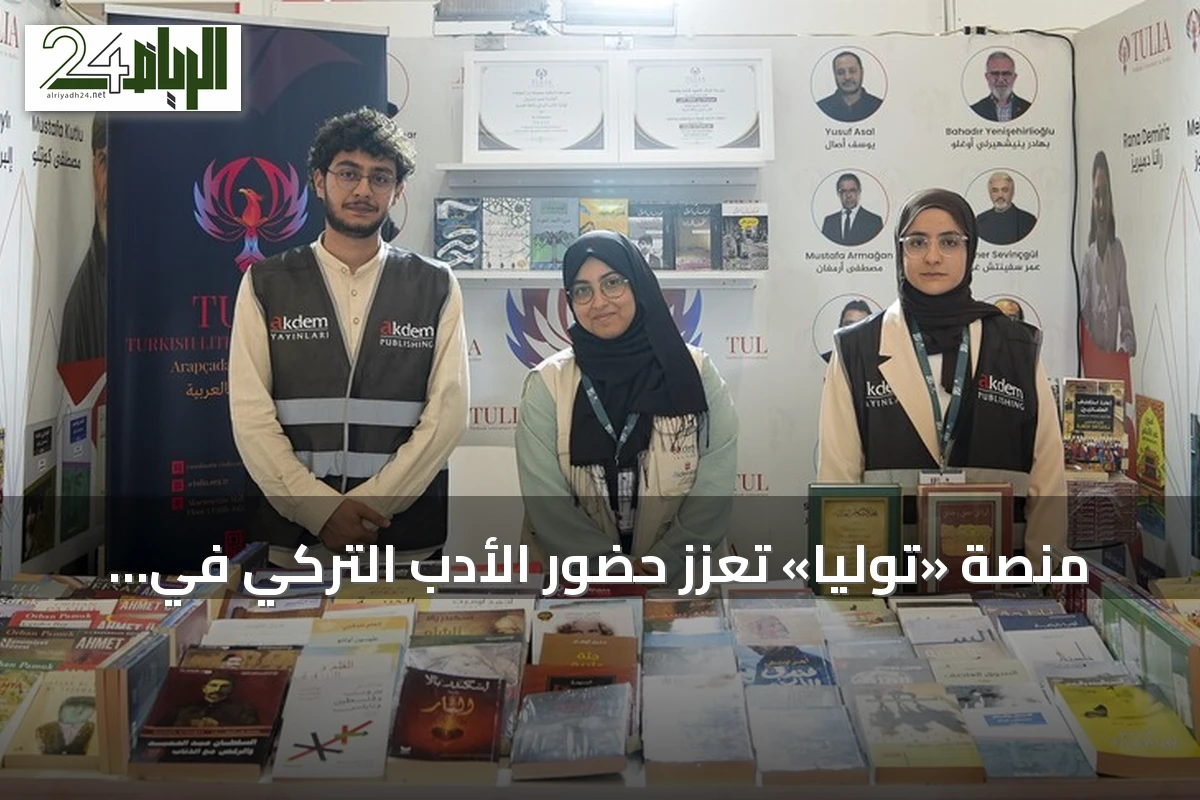 منصة «توليا» تُعزز حضور الأدب التركي في المكتبة العربية