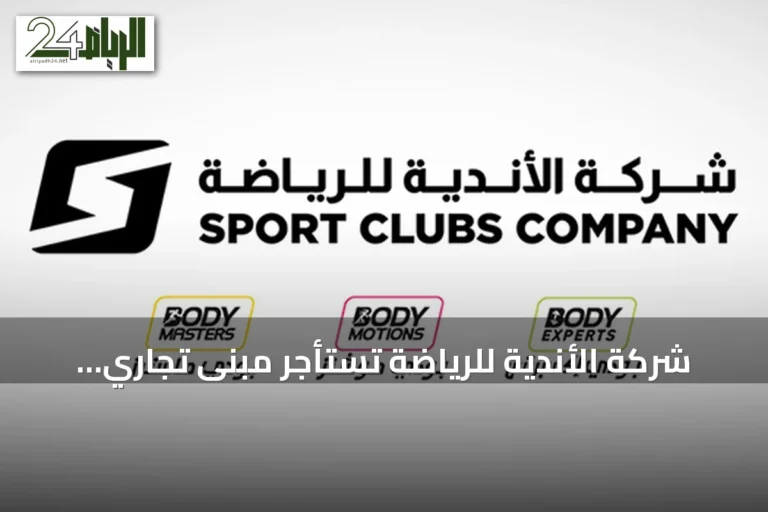 شركة الأندية للرياضة تستأجر مبنى تجاري بالرياض لتطوير مركز بودي ماسترز بريميوم