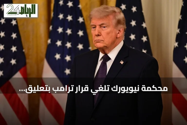 محكمة نيويورك تلغي قرار ترامب بتعليق تأشيرات الهجرة لـ75 دولة