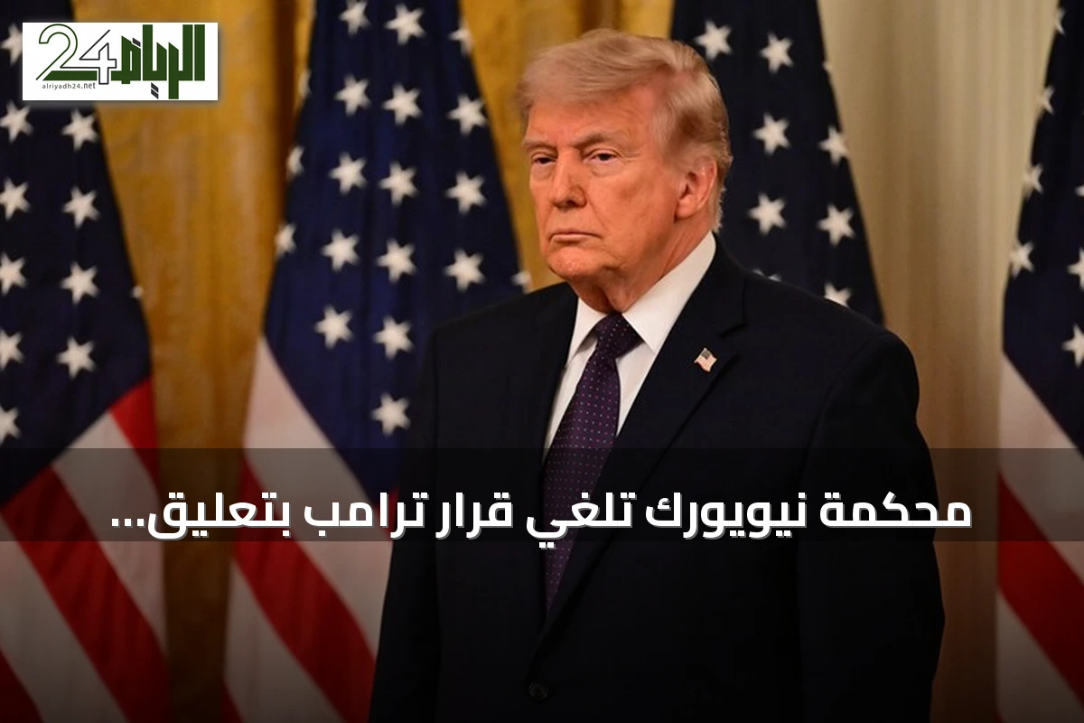 محكمة نيويورك تلغي قرار ترامب بتعليق تأشيرات الهجرة لـ75 دولة