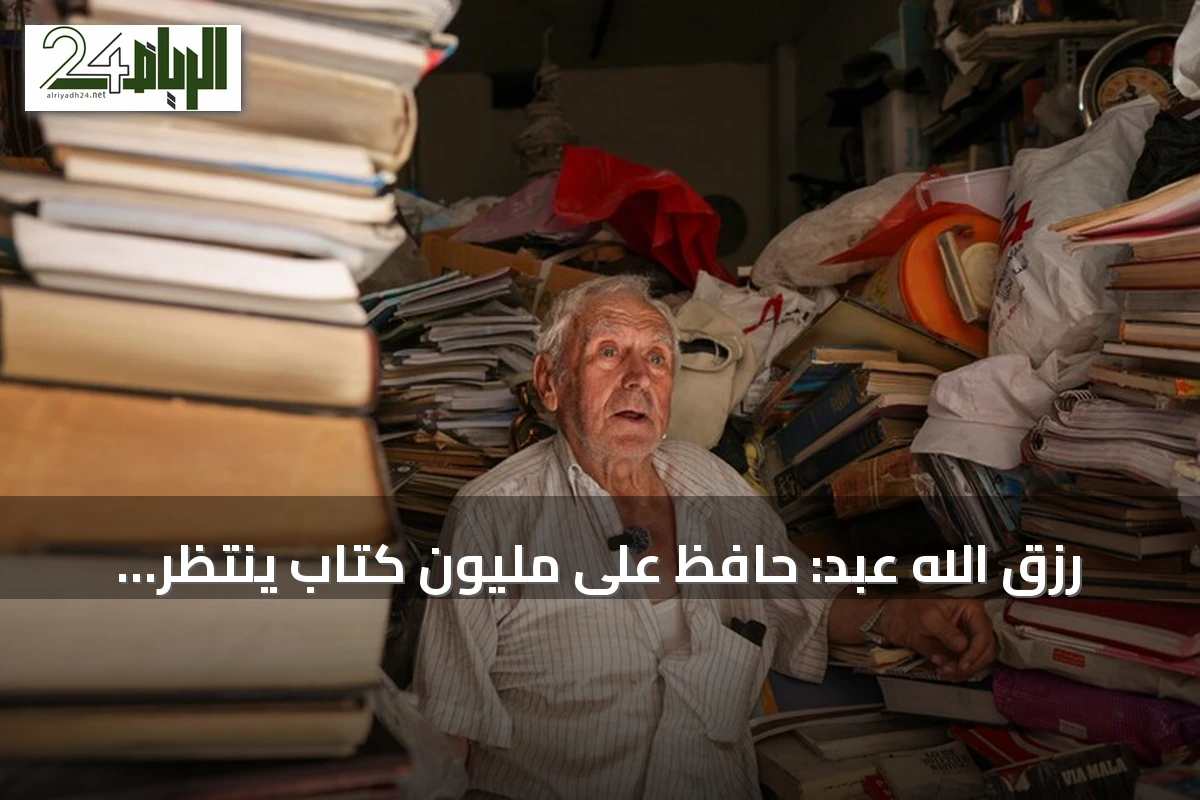 رزق الله عبد: حافظ على مليون كتاب ينتظر خبر ابنه المفقود