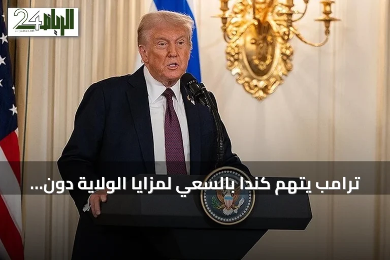 ترامب يتهم كندا بالسعي لمزايا الولاية دون الانضمام للولايات المتحدة