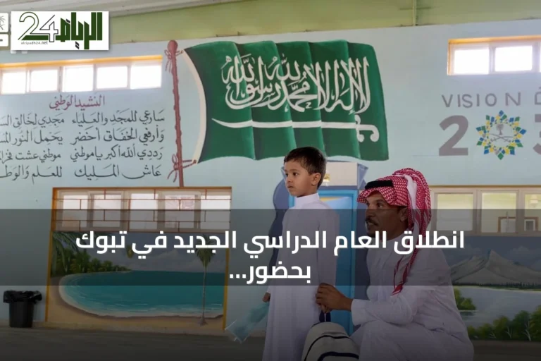 انطلاق العام الدراسي الجديد في تبوك بحضور أكثر من 200 ألف طالب