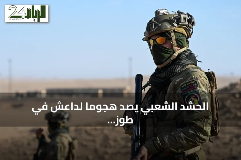 الحشد الشعبي يصد هجومًا لداعش في طوز خورماتو ويؤكد عدم وقوع خسائر