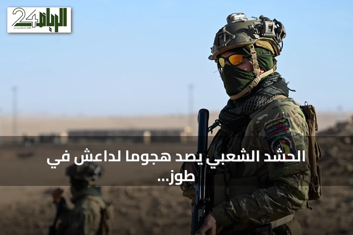 الحشد الشعبي يصد هجومًا لداعش في طوز خورماتو ويؤكد عدم وقوع خسائر