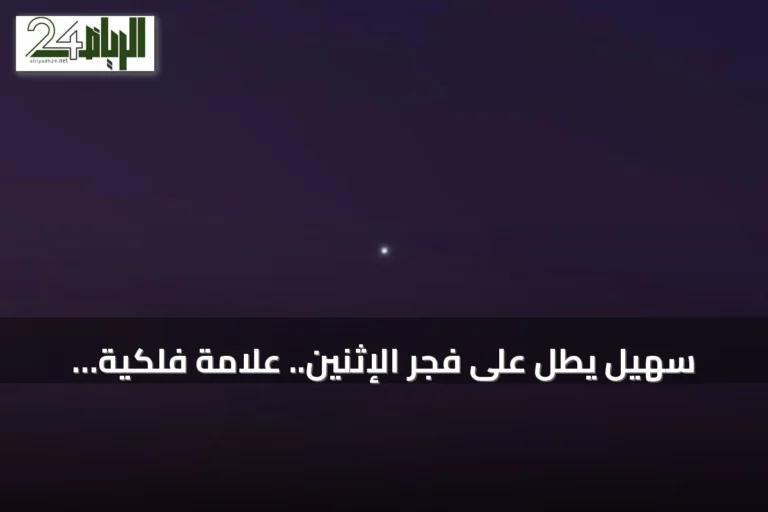 سهيل يطلّ على فجر الإثنين.. علامة فلكية على تراجع حرارة الصيف