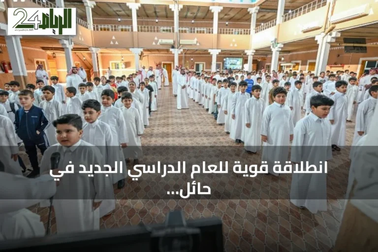 انطلاقة قوية للعام الدراسي الجديد في حائل والباحة وتبوك بنحو 465 ألف طالب