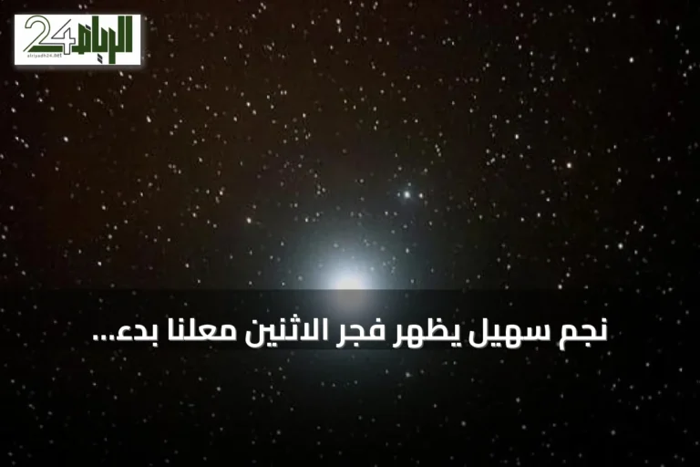 نجم سهيل يظهر فجر الاثنين معلناً بدء تراجع حرارة الصيف في الجزيرة العربية