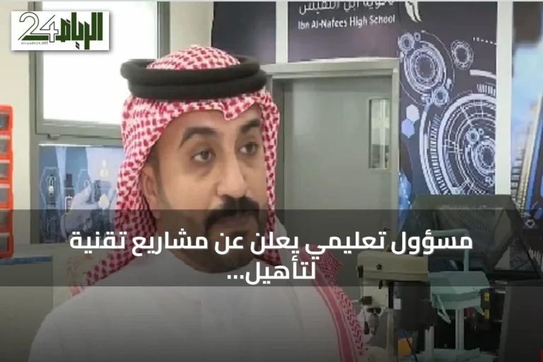 مسؤول تعليمي يعلن عن مشاريع تقنية لتأهيل جيل الذكاء الاصطناعي في الرياض